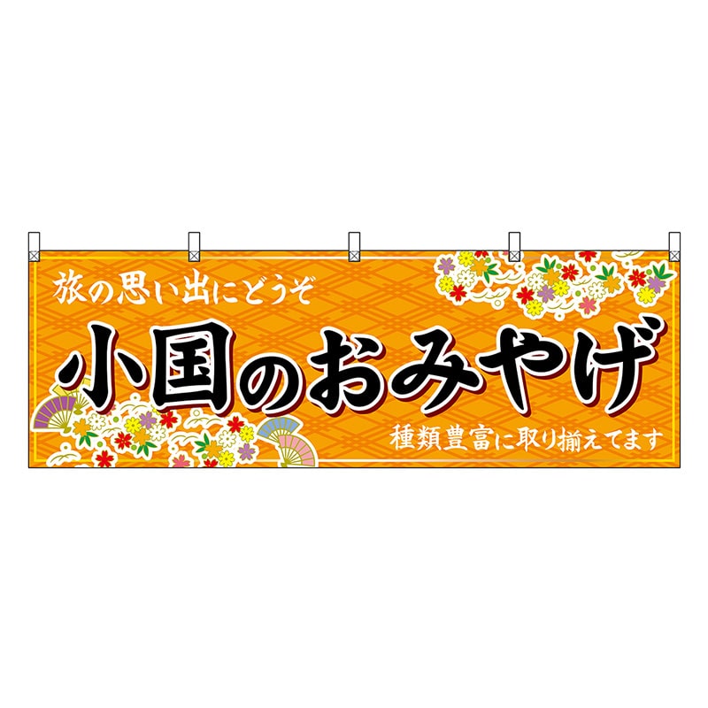 P・O・Pプロダクツ 横幕 小国のおみやげ 橙 51763 1枚(ご注文単位1枚)【直送品】
