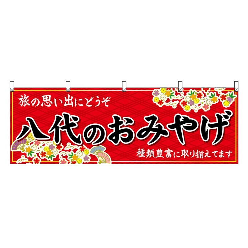 P・O・Pプロダクツ 横幕 八代のおみやげ 赤 51765 1枚(ご注文単位1枚)【直送品】