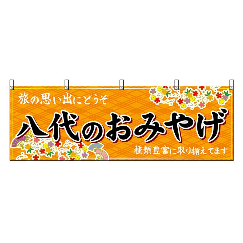P・O・Pプロダクツ 横幕 八代のおみやげ 橙 51766 1枚(ご注文単位1枚)【直送品】