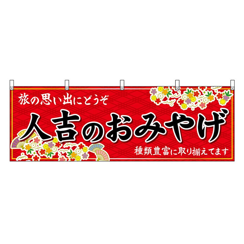P・O・Pプロダクツ 横幕 人吉のおみやげ 赤 51768 1枚(ご注文単位1枚)【直送品】