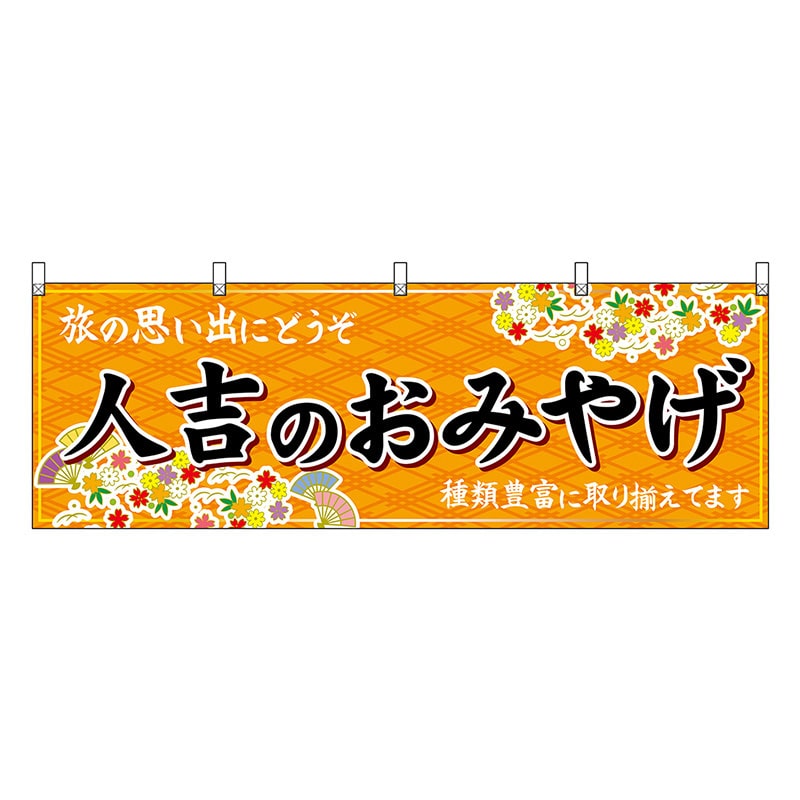 P・O・Pプロダクツ 横幕 人吉のおみやげ 橙 51769 1枚(ご注文単位1枚)【直送品】