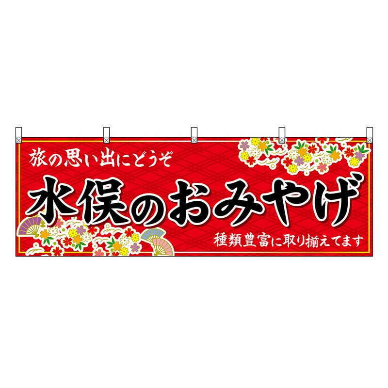 P・O・Pプロダクツ 横幕 水俣のおみやげ 赤 51771 1枚(ご注文単位1枚)【直送品】