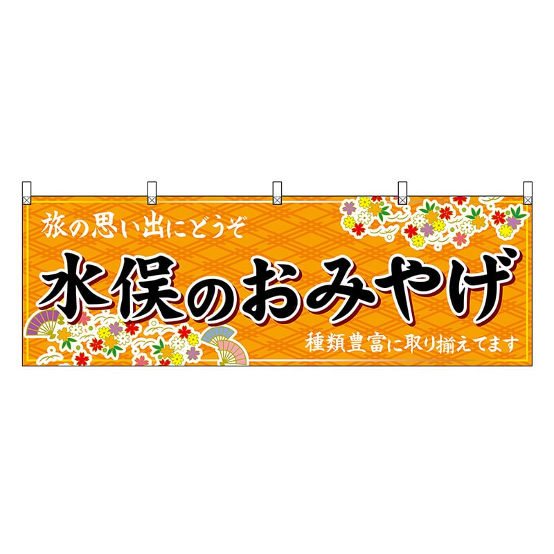 P・O・Pプロダクツ 横幕 水俣のおみやげ 橙 51772 1枚(ご注文単位1枚)【直送品】