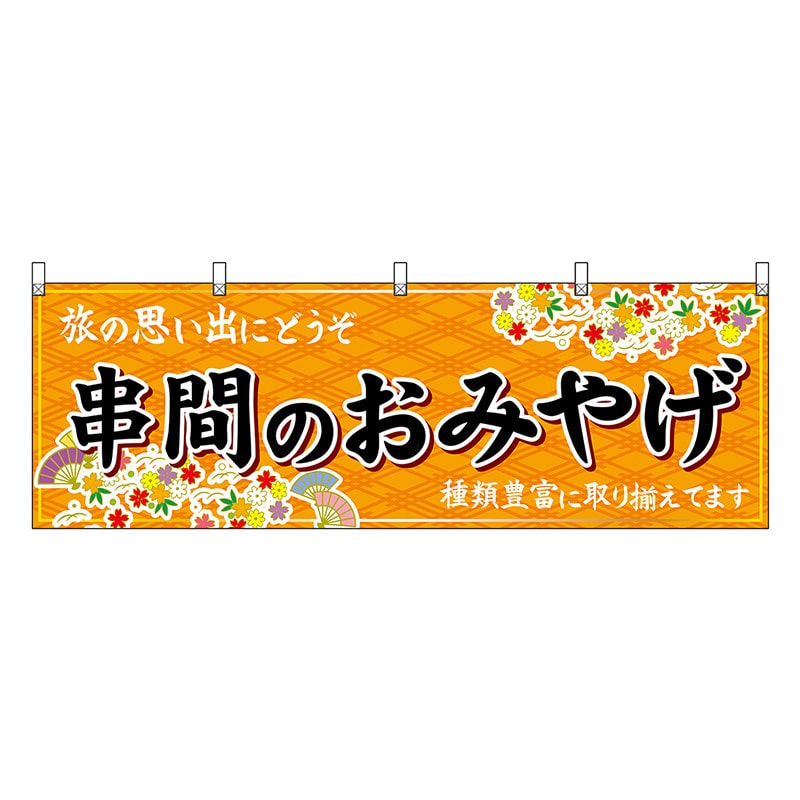 P・O・Pプロダクツ 横幕 串間のおみやげ 橙 51778 1枚(ご注文単位1枚)【直送品】