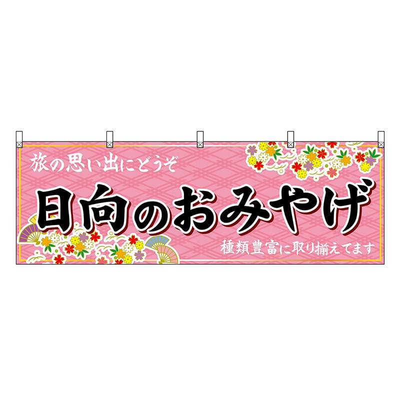 P・O・Pプロダクツ 横幕 日向のおみやげ 51782 1枚(ご注文単位1枚)【直送品】