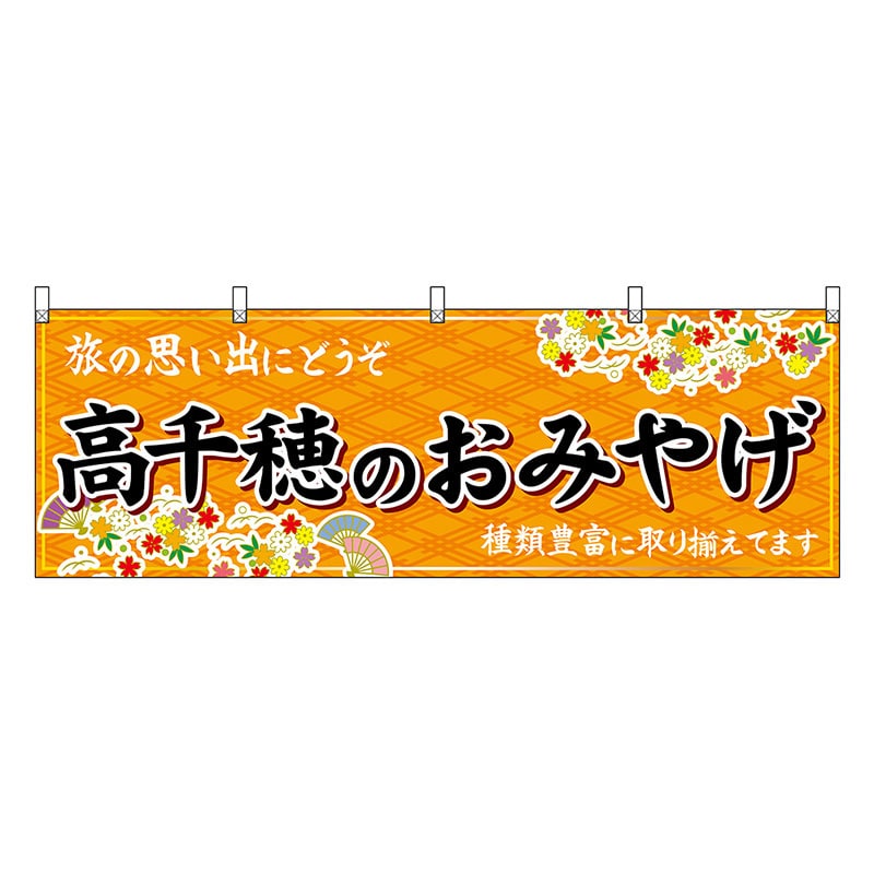 P・O・Pプロダクツ 横幕 高千穂のおみやげ 橙 51787 1枚(ご注文単位1枚)【直送品】