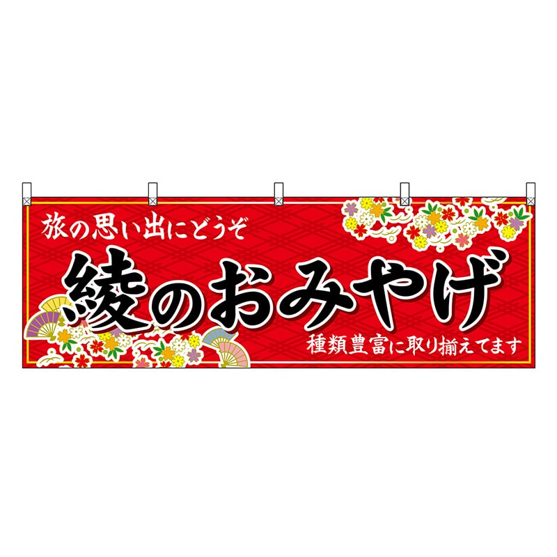 P・O・Pプロダクツ 横幕 綾のおみやげ 赤 51789 1枚（ご注文単位1枚）【直送品】