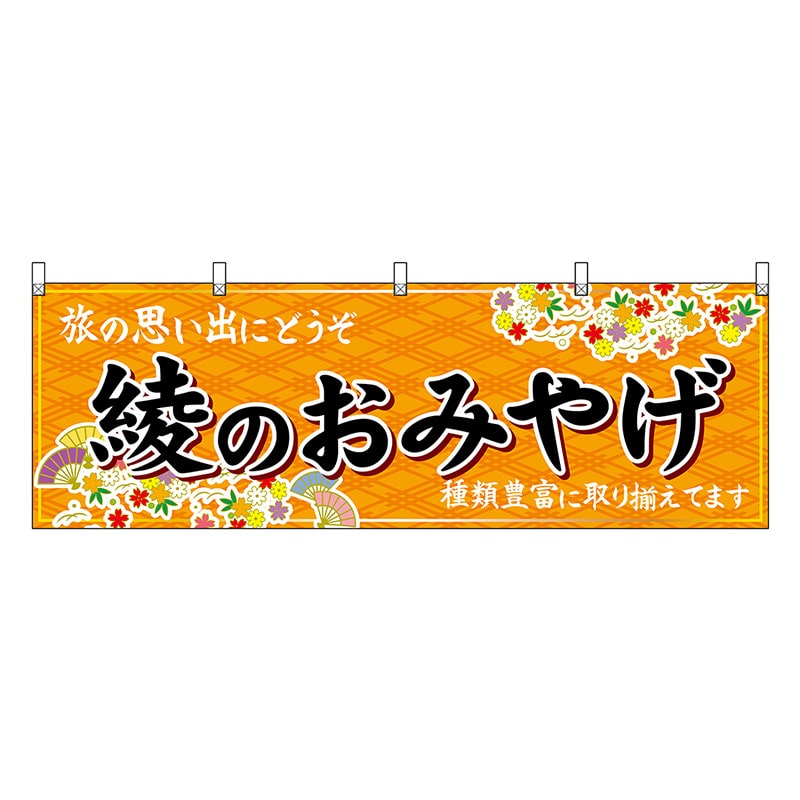 P・O・Pプロダクツ 横幕 綾のおみやげ 橙 51790 1枚（ご注文単位1枚）【直送品】