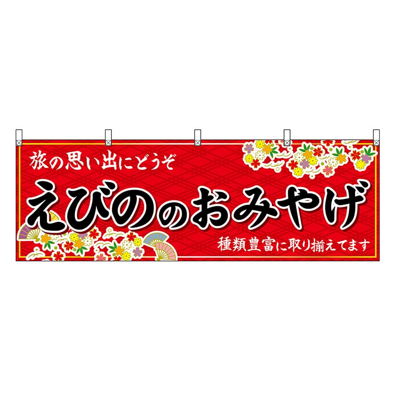 P・O・Pプロダクツ 横幕 えびののおみやげ 赤 51792 1枚（ご注文単位1枚）【直送品】