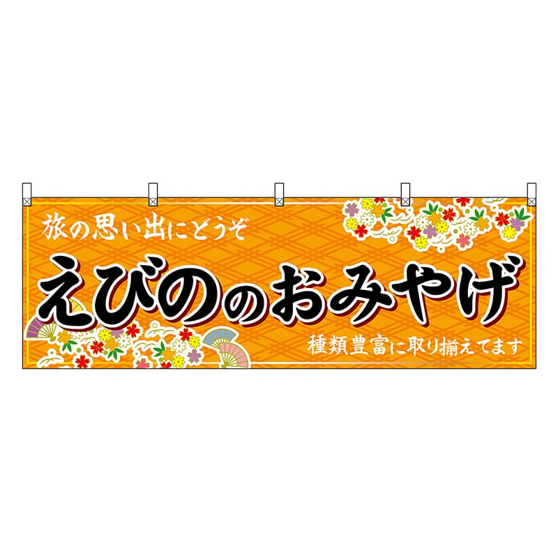 P・O・Pプロダクツ 横幕 えびののおみやげ 橙 51793 1枚（ご注文単位1枚）【直送品】