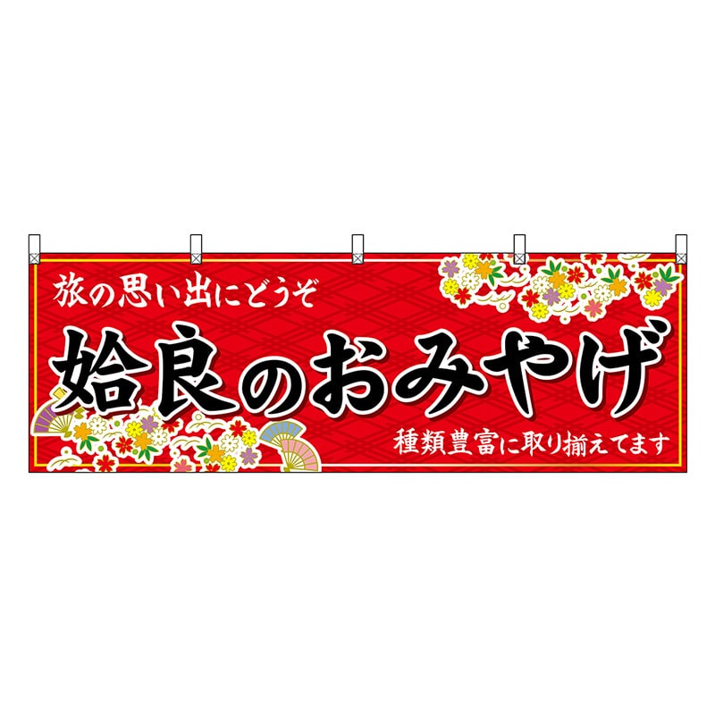 P・O・Pプロダクツ 横幕 姶良のおみやげ 赤 51810 1枚（ご注文単位1枚）【直送品】