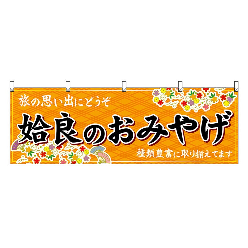 P・O・Pプロダクツ 横幕 姶良のおみやげ 橙 51811 1枚（ご注文単位1枚）【直送品】