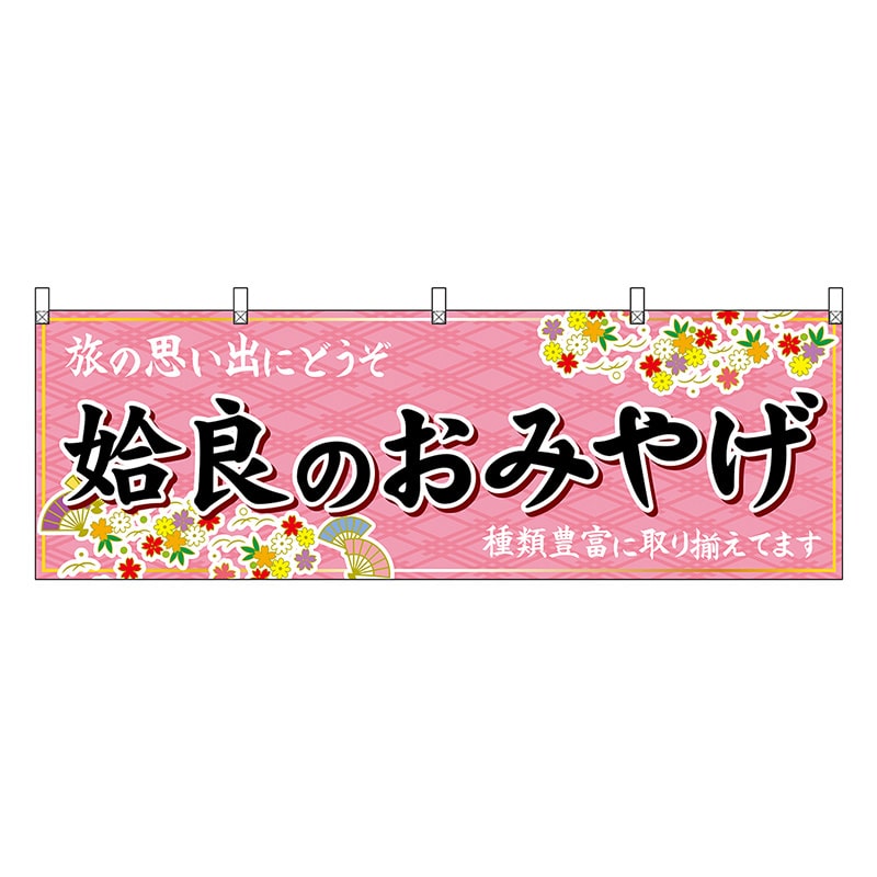 P・O・Pプロダクツ 横幕 姶良のおみやげ 51812 1枚（ご注文単位1枚）【直送品】