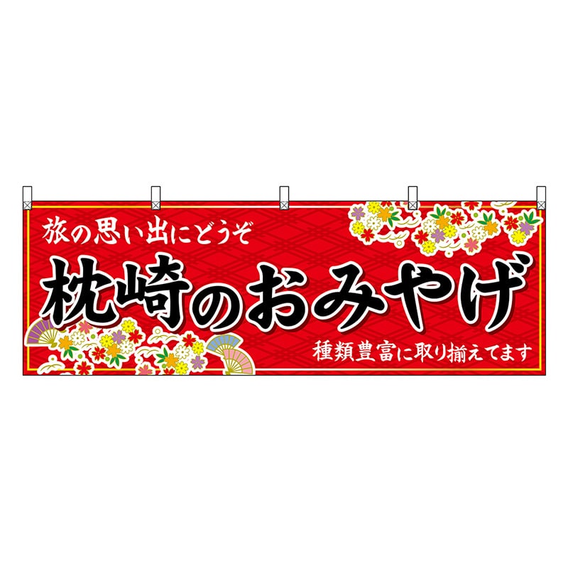 P・O・Pプロダクツ 横幕 枕崎のおみやげ 赤 51816 1枚（ご注文単位1枚）【直送品】