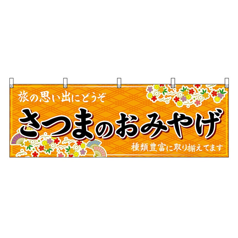P・O・Pプロダクツ 横幕 さつまのおみやげ 橙 51820 1枚（ご注文単位1枚）【直送品】