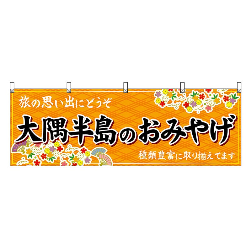 P・O・Pプロダクツ 横幕 大隈半島のおみやげ 橙 51823 1枚（ご注文単位1枚）【直送品】