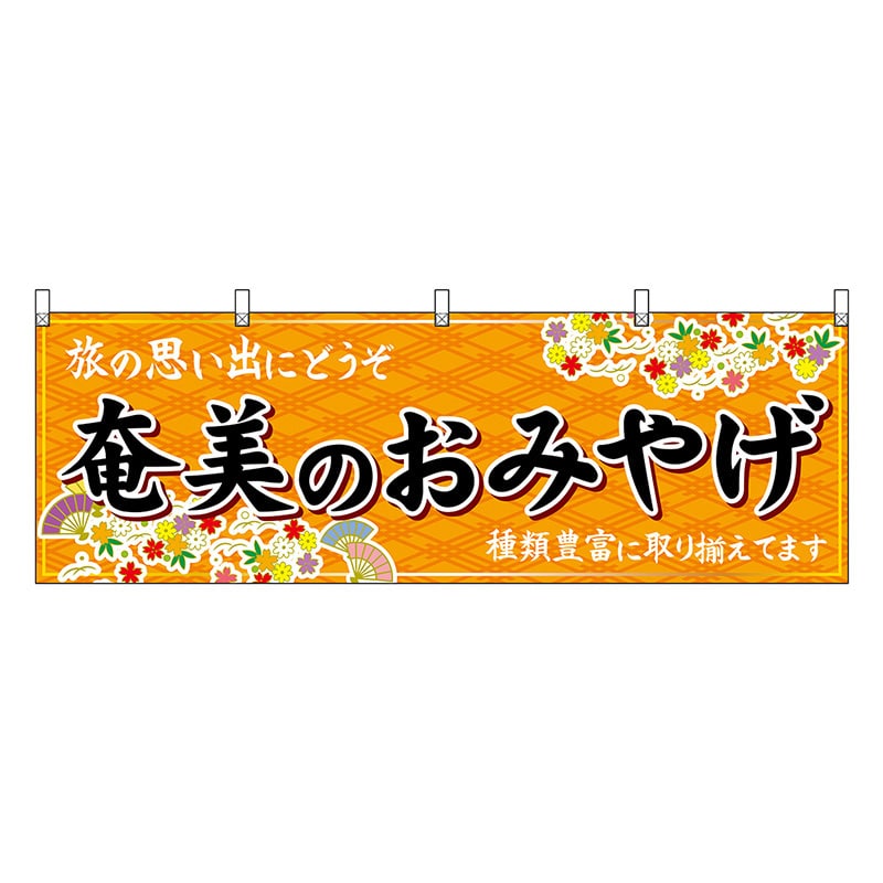 P・O・Pプロダクツ 横幕 奄美のおみやげ 橙 51826 1枚（ご注文単位1枚）【直送品】