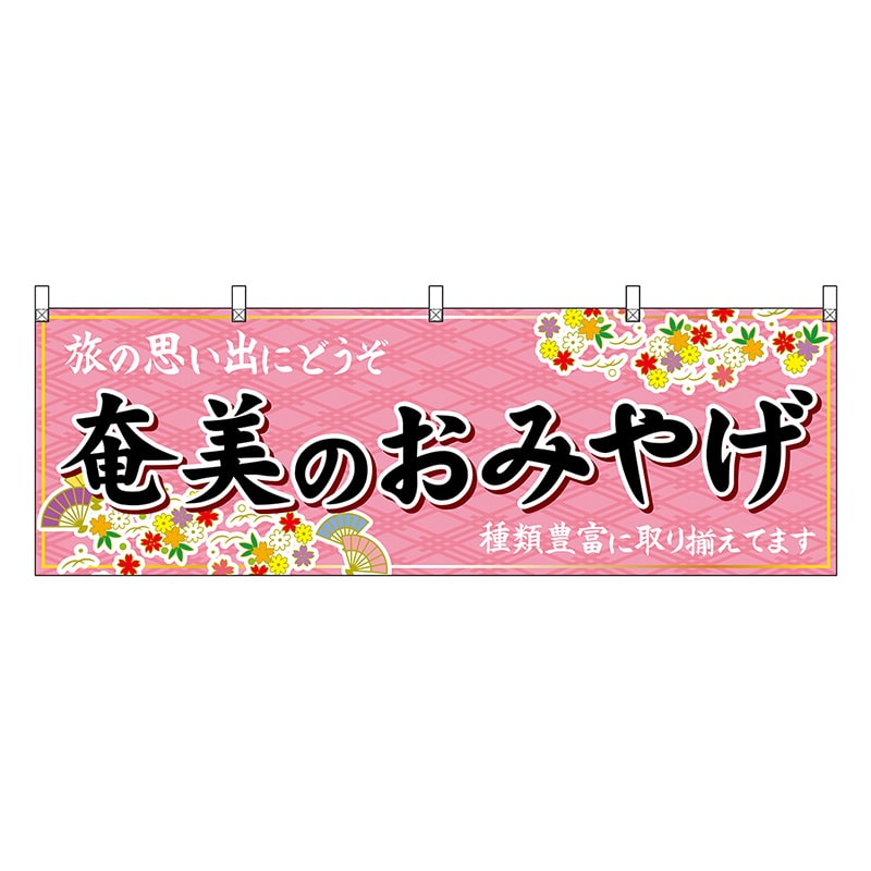 P・O・Pプロダクツ 横幕 奄美のおみやげ 51827 1枚（ご注文単位1枚）【直送品】