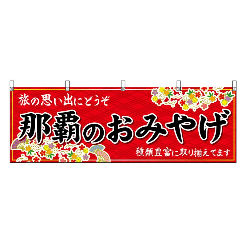 P・O・Pプロダクツ 横幕 那覇のおみやげ 赤 51828 1枚（ご注文単位1枚）【直送品】