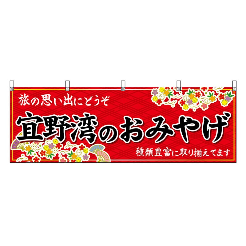 P・O・Pプロダクツ 横幕 宜野湾のおみやげ 赤 51837 1枚（ご注文単位1枚）【直送品】