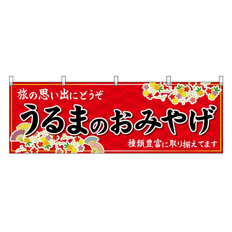 P・O・Pプロダクツ 横幕 うるまのおみやげ 赤 51840 1枚(ご注文単位1枚)【直送品】