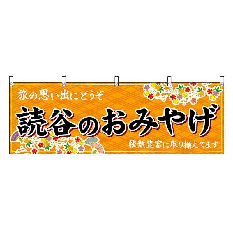 P・O・Pプロダクツ 横幕 読谷のおみやげ 橙 51847 1枚（ご注文単位1枚）【直送品】