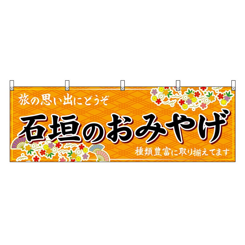 P・O・Pプロダクツ 横幕 石垣のおみやげ 橙 51853 1枚（ご注文単位1枚）【直送品】