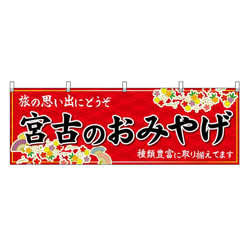 P・O・Pプロダクツ 横幕 宮古のおみやげ 赤 51855 1枚（ご注文単位1枚）【直送品】