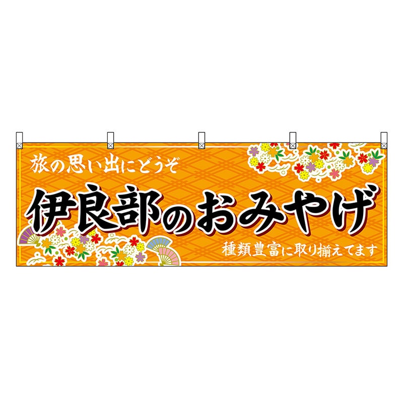 P・O・Pプロダクツ 横幕 伊良部のおみやげ 橙 51865 1枚（ご注文単位1枚）【直送品】