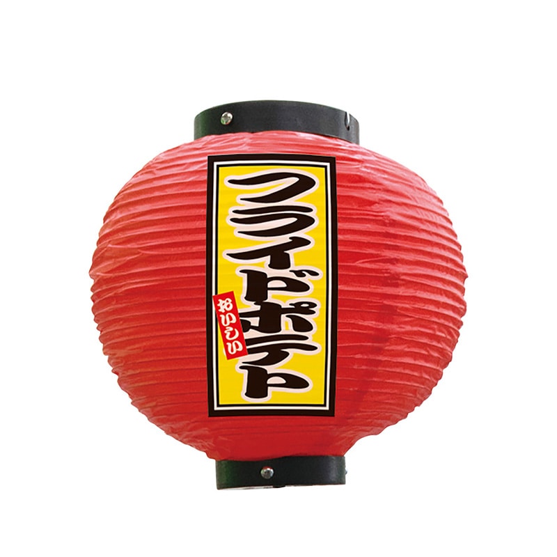 P・O・Pプロダクツ ビニール提灯　八寸丸 フライドポテト　赤 52281 1個（ご注文単位1個）【直送品】