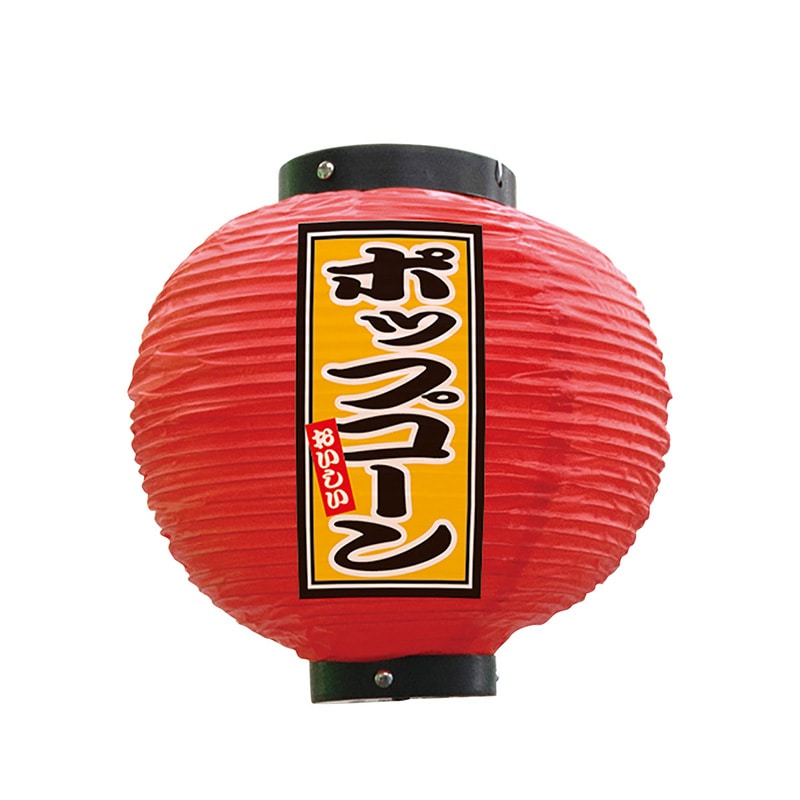 P・O・Pプロダクツ ビニール提灯 八寸丸 ポップコーン 赤 52288 1個(ご注文単位1個)【直送品】
