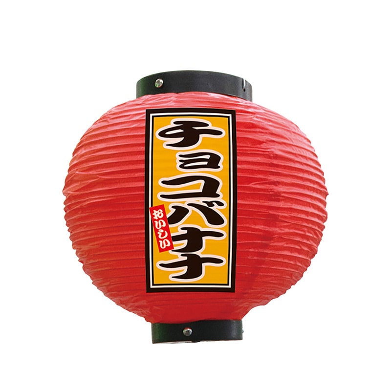 P・O・Pプロダクツ ビニール提灯　八寸丸 チョコバナナ　赤 52296 1個（ご注文単位1個）【直送品】