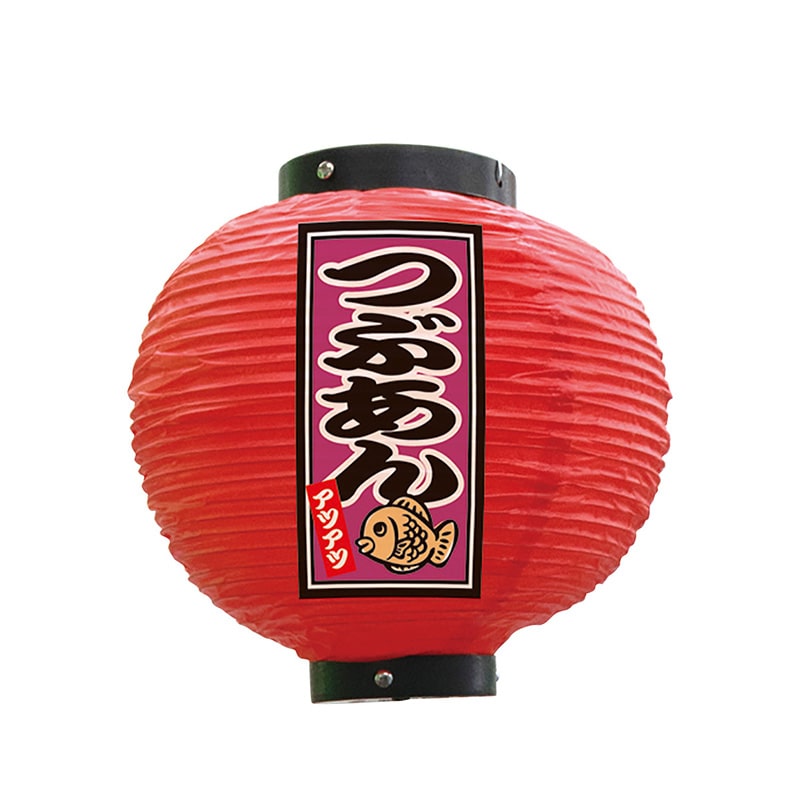 P・O・Pプロダクツ ビニール提灯　八寸丸 つぶあん　赤 52300 1個（ご注文単位1個）【直送品】