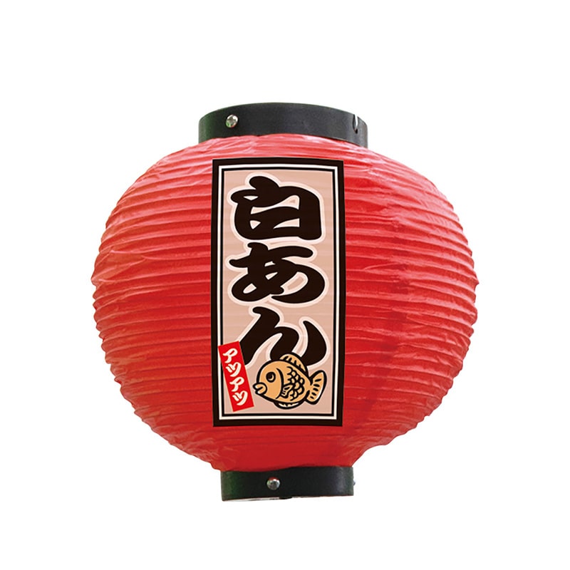 P・O・Pプロダクツ ビニール提灯　八寸丸 白あん　赤 52303 1個（ご注文単位1個）【直送品】