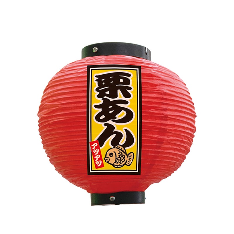 P・O・Pプロダクツ ビニール提灯　八寸丸 栗あん　赤 52304 1個（ご注文単位1個）【直送品】