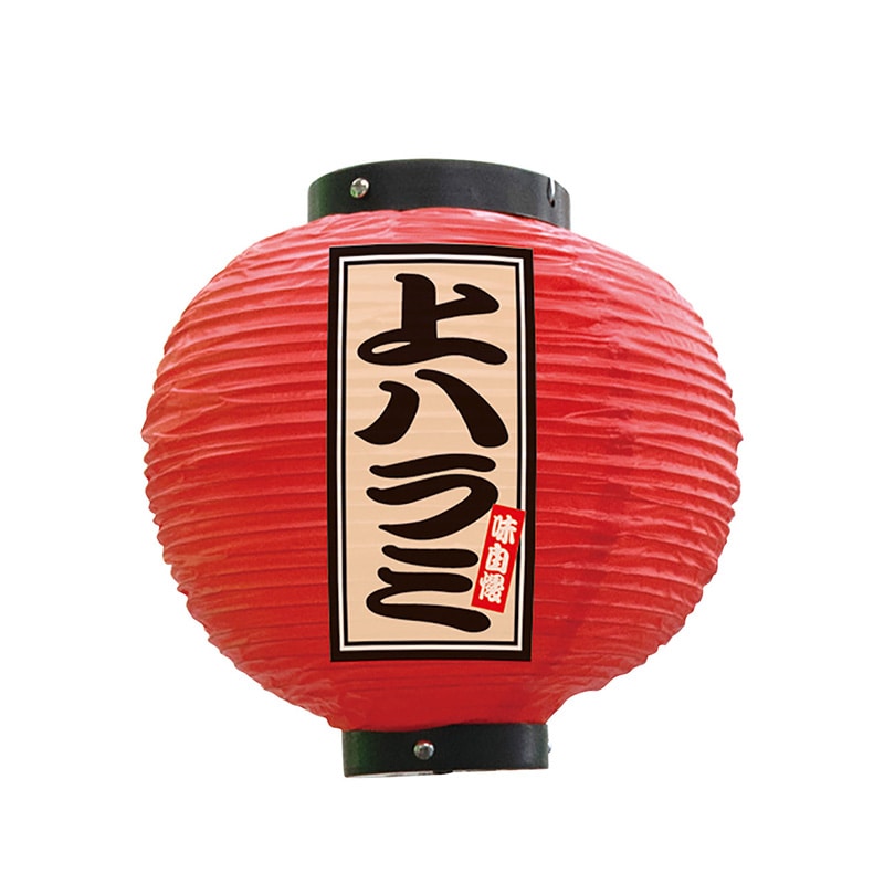 P・O・Pプロダクツ ビニール提灯　八寸丸 上ハラミ　赤 52355 1個（ご注文単位1個）【直送品】