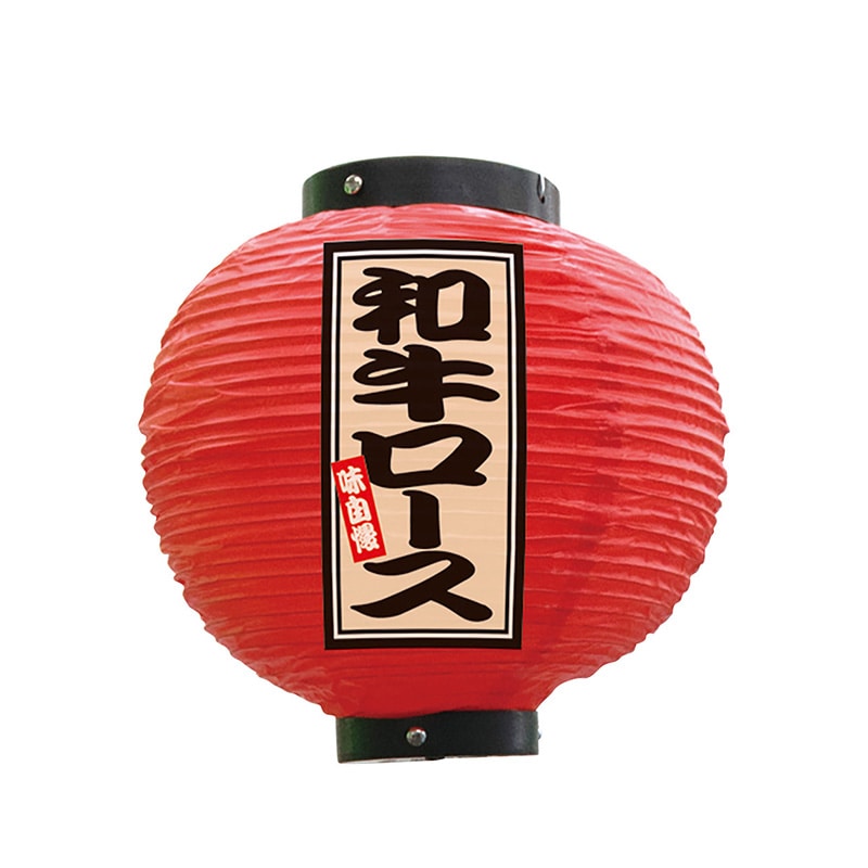 P・O・Pプロダクツ ビニール提灯　八寸丸 和牛ロース　赤 52359 1個（ご注文単位1個）【直送品】