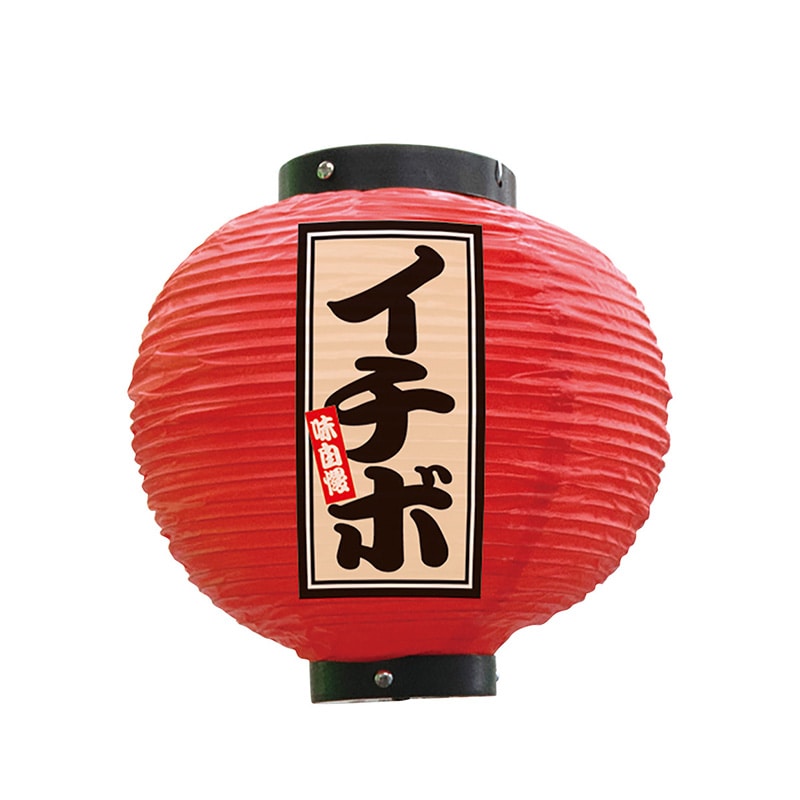 P・O・Pプロダクツ ビニール提灯　八寸丸 イチボ　赤 52364 1個（ご注文単位1個）【直送品】