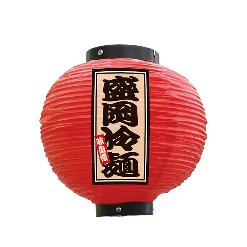 P・O・Pプロダクツ ビニール提灯　八寸丸 盛岡冷麺　赤 52381 1個（ご注文単位1個）【直送品】