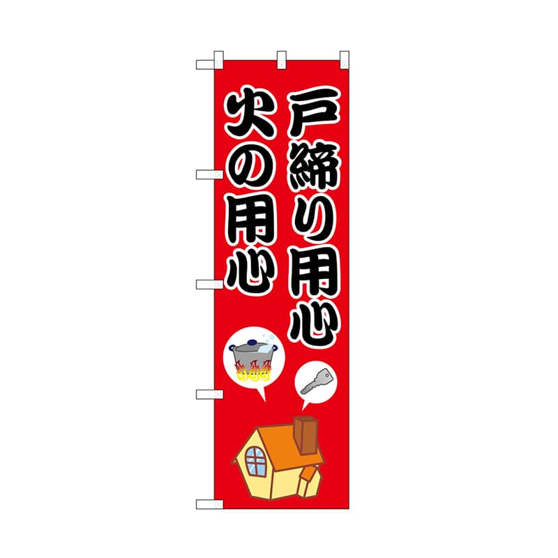 P・O・Pプロダクツ のぼり 戸締り用心　火の用心 52411 1枚（ご注文単位1枚）【直送品】