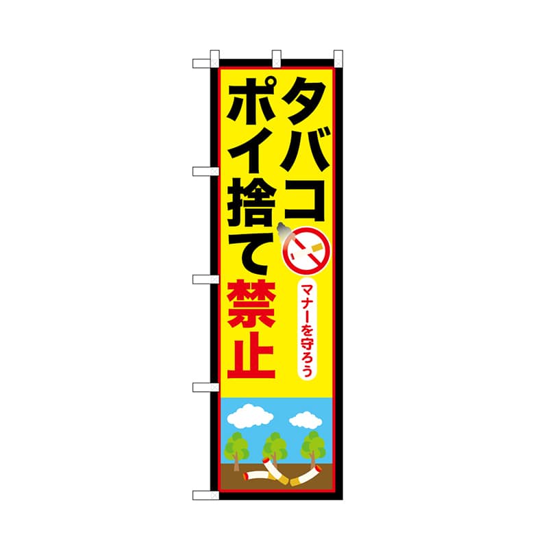 P・O・Pプロダクツ のぼり タバコポイ捨て禁止 52421 1枚（ご注文単位1枚）【直送品】