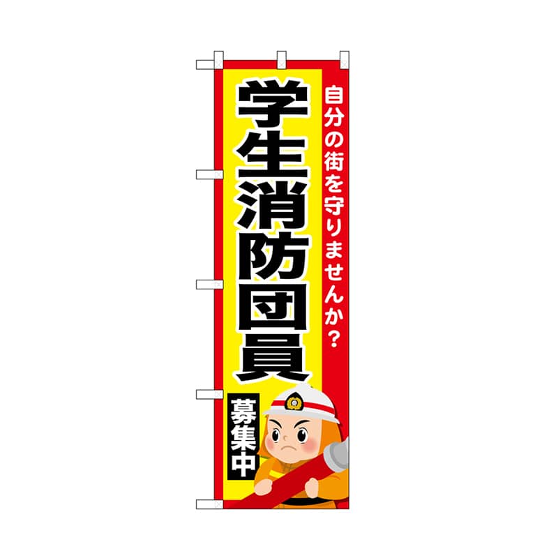 P・O・Pプロダクツ のぼり 学生消防団員募集中 52430 1枚（ご注文単位1枚）【直送品】