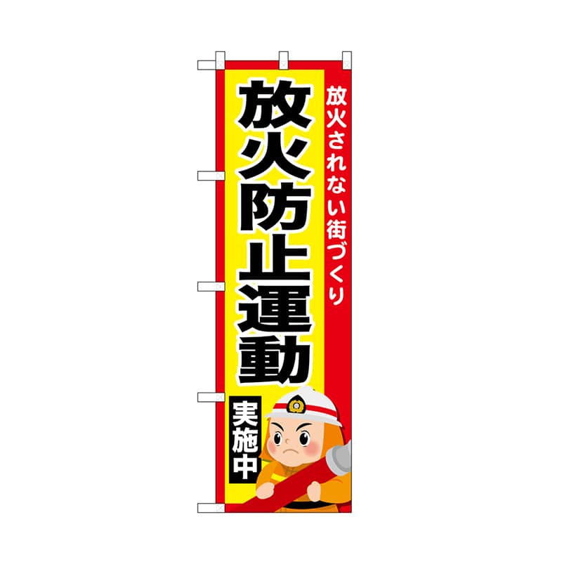 P・O・Pプロダクツ のぼり 放火防止運動実施中 52434 1枚（ご注文単位1枚）【直送品】