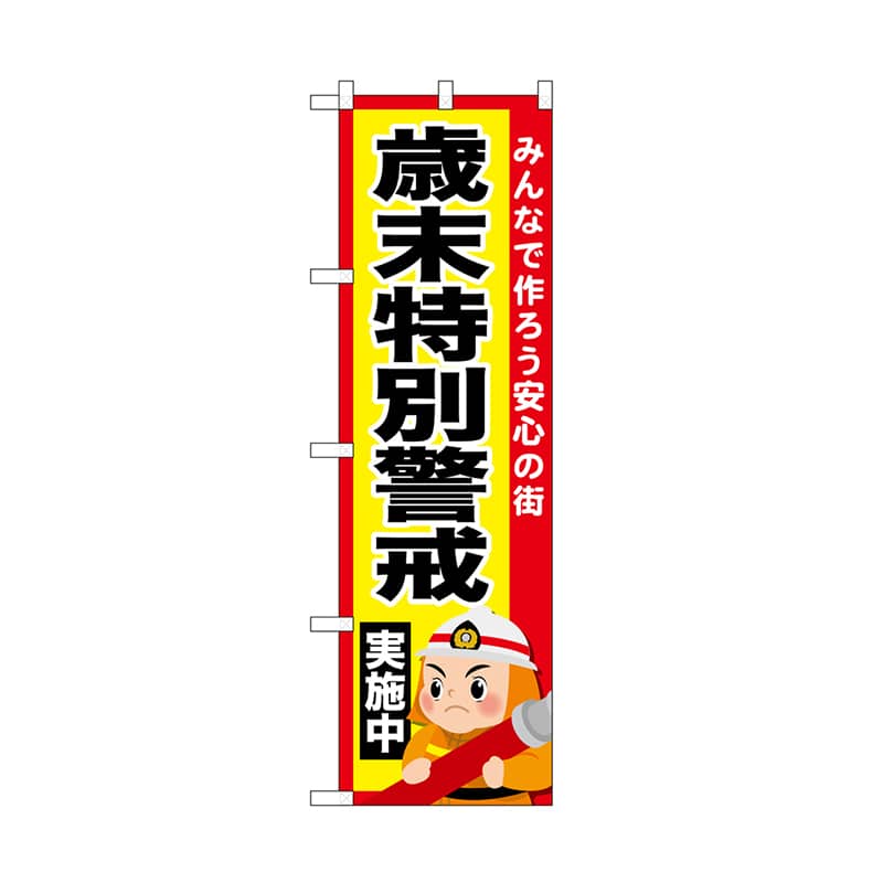 P・O・Pプロダクツ のぼり 歳末特別警戒実施中 52436 1枚（ご注文単位1枚）【直送品】