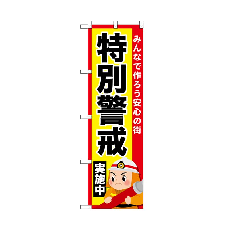 P・O・Pプロダクツ のぼり 特別警戒実施中 52437 1枚（ご注文単位1枚）【直送品】