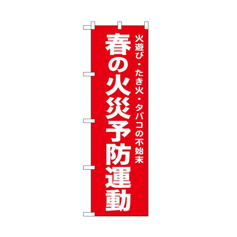 P・O・Pプロダクツ のぼり 春の火災予防運動　赤 52441 1枚（ご注文単位1枚）【直送品】