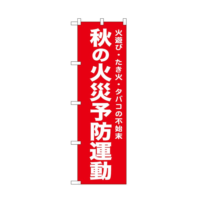 P・O・Pプロダクツ のぼり 秋の火災予防運動　赤 52442 1枚（ご注文単位1枚）【直送品】