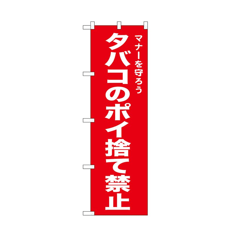 P・O・Pプロダクツ のぼり タバコのポイ捨て禁止　赤 52443 1枚（ご注文単位1枚）【直送品】