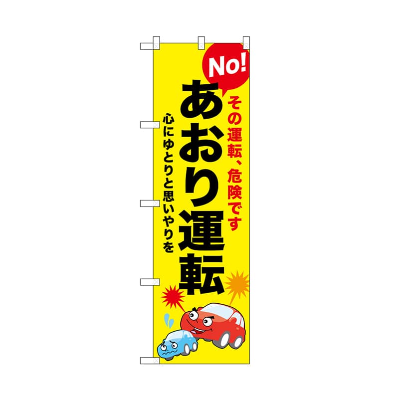 P・O・Pプロダクツ のぼり No　あおり運転 52452 1枚（ご注文単位1枚）【直送品】