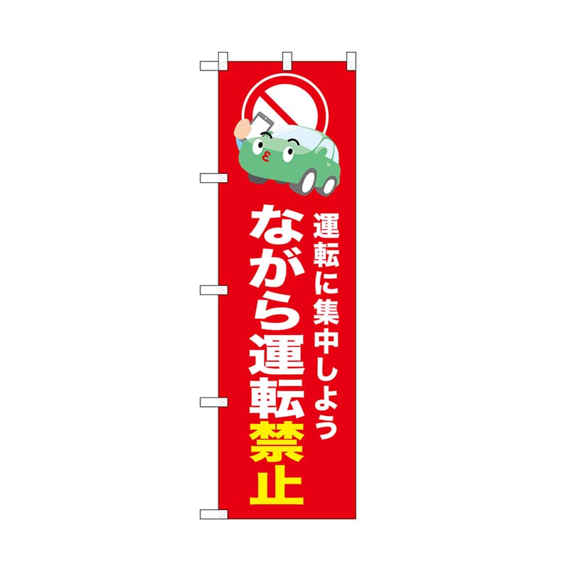 P・O・Pプロダクツ のぼり ながら運転禁止　赤 52456 1枚（ご注文単位1枚）【直送品】